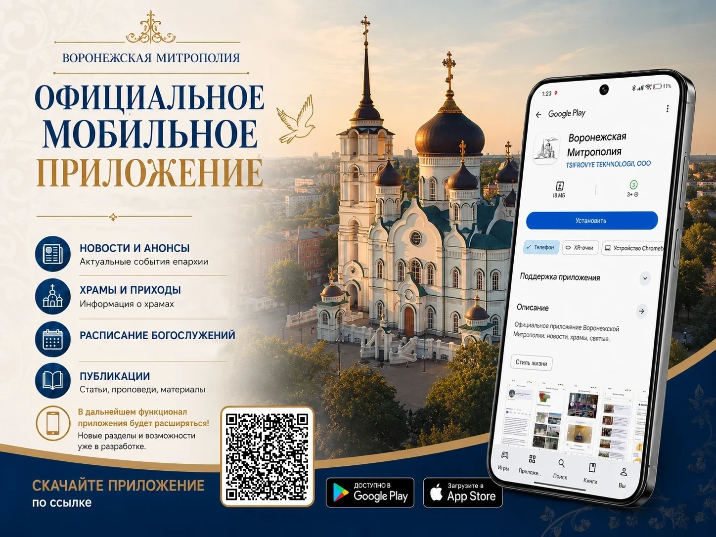 Воронежская епархия запустила мобильное приложение
